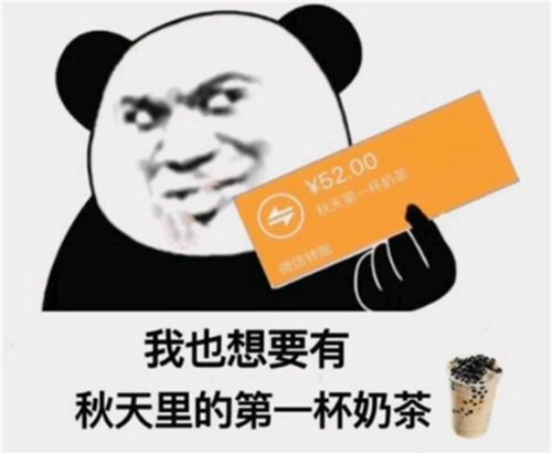 “秋天的第一杯奶茶”是什么梗，出處在這里！